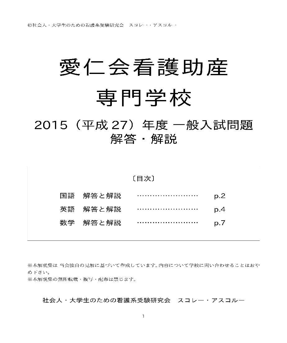 2015（H27）年度 愛仁会看護助産専門学校（看護学科） 一般入試解答