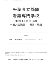 医療センター附属看護学校 社会人入試 過去問　6年分 (R7〜R2) 医療センター附属看護学校 社会人入試 過去問 6年分 (R7〜R2)