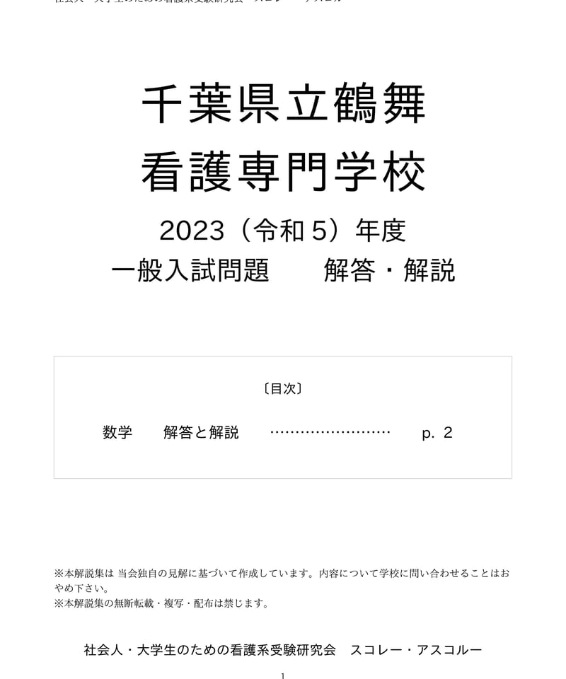 2023（令和5）年度 千葉県立鶴舞看護専門学校 一般入試問題 解答・解説