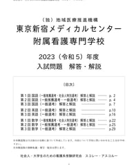 慈恵看護専門学校問題 2023（令和5）年度 慈恵看護専門学校 一般入試問題 解答・解説