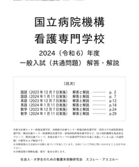 2022（R4）年度 国立病院機構看護学校 一般入試（共通問題） 東日本