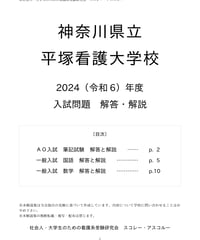 2024（令和6）年度 神奈川県立平塚看護大学校 入試問題 解答・解説