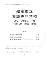 2021（R3）年度 船橋市立看護専門学校 一般入試 解答・解説