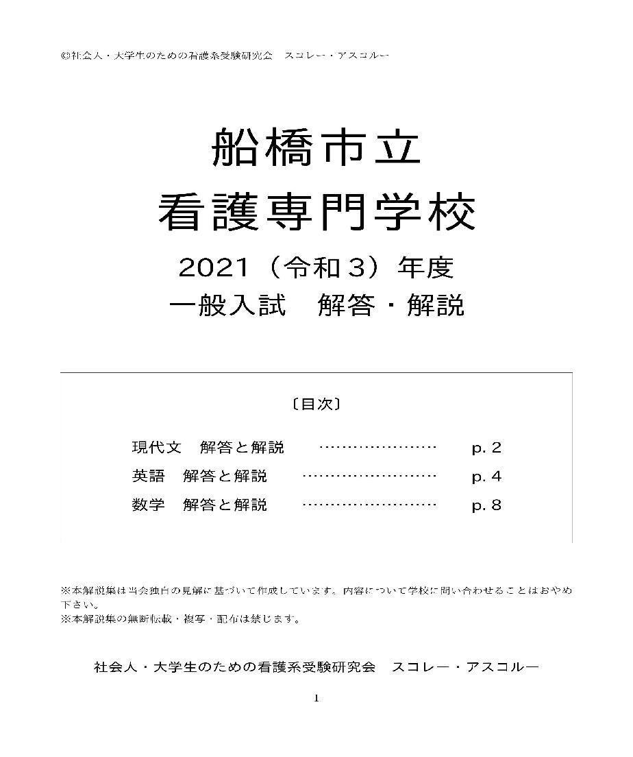 2021（R3）年度 船橋市立看護専門学校 一般入試 解答・解説 | スコレー