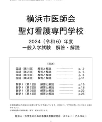 2021（R3）年度 広島市立看護専門学校（第一看護学科） 一般入試 解答