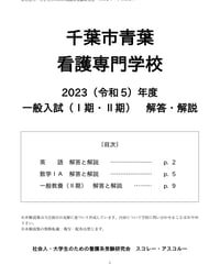 2023（令和5）年度 千葉市青葉看護専門学校 一般入試（Ⅰ期・Ⅱ期） 解答・解説