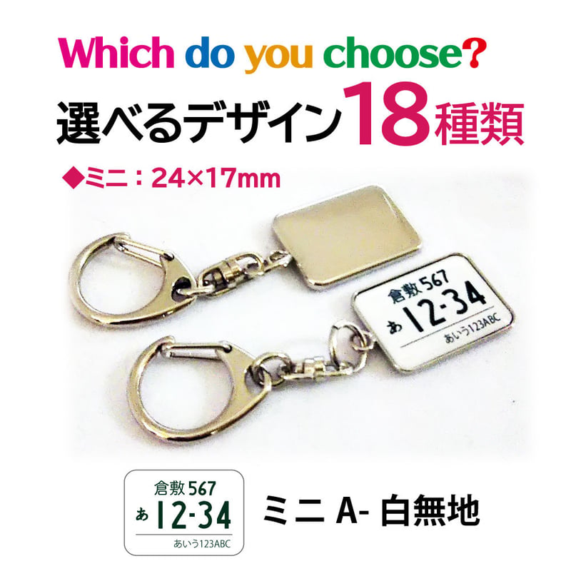 片面ナンバープレートキーホルダー（ミニサイズ） | CBSelect