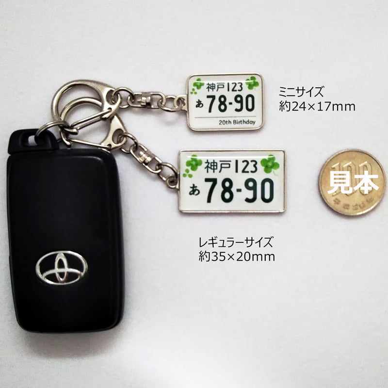 片面ナンバープレートキーホルダー（レギュラーサイズ） | CBSelect