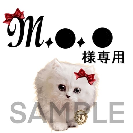 【専用ページ】●●様専用【サンプル】
