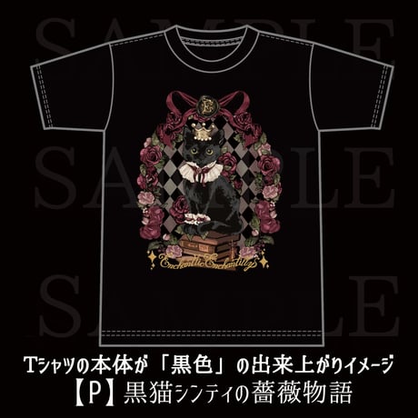 【受注生産】 黒猫シンティの薔薇物語 Tシャツ（サイズ展開あり）