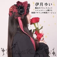 魔法のアタッチメント 〜伊月 ゆい様スペシャル〜