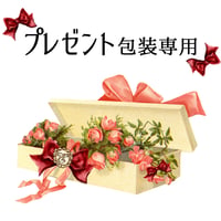 プレゼント包装代