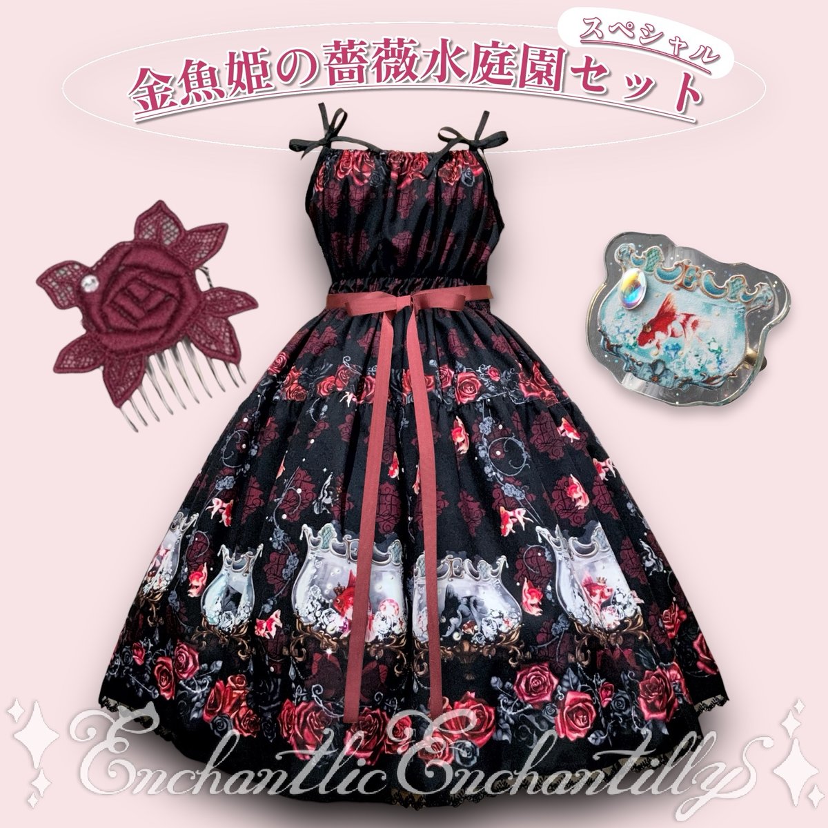金魚姫の薔薇水庭園JSKセット(黒×赤薔薇)【6点セット】2サイズ展開