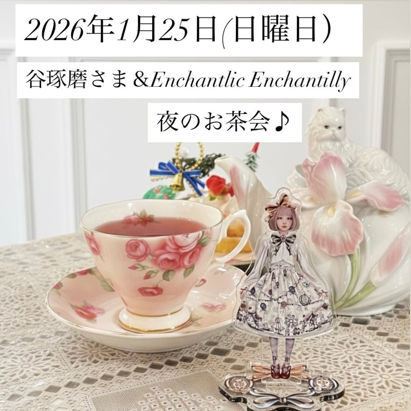 紅茶様お取引中⭐3058⭐❣️大人可愛い華やかアクセ❣️オリジナル✴インド 谷琢磨さま＆Enchantlic Enchantilly 夜のお茶会 2023年1月25日（日