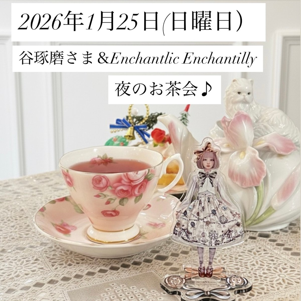 谷琢磨さま＆Enchantlic Enchantilly 夜のお茶会 2026年1月25日（日