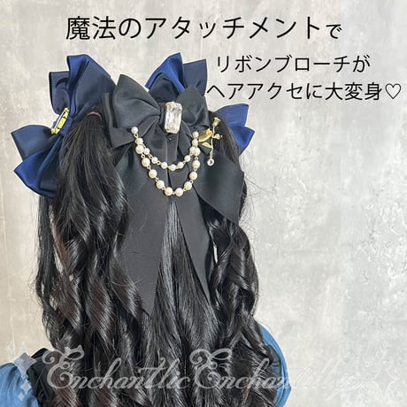魔法のアタッチメント