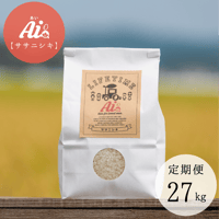 【定期便】ササニシキ 白米 27kg（大袋１袋）
