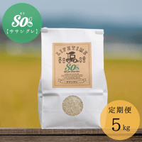 【定期便】ササシグレ 玄米 5kg