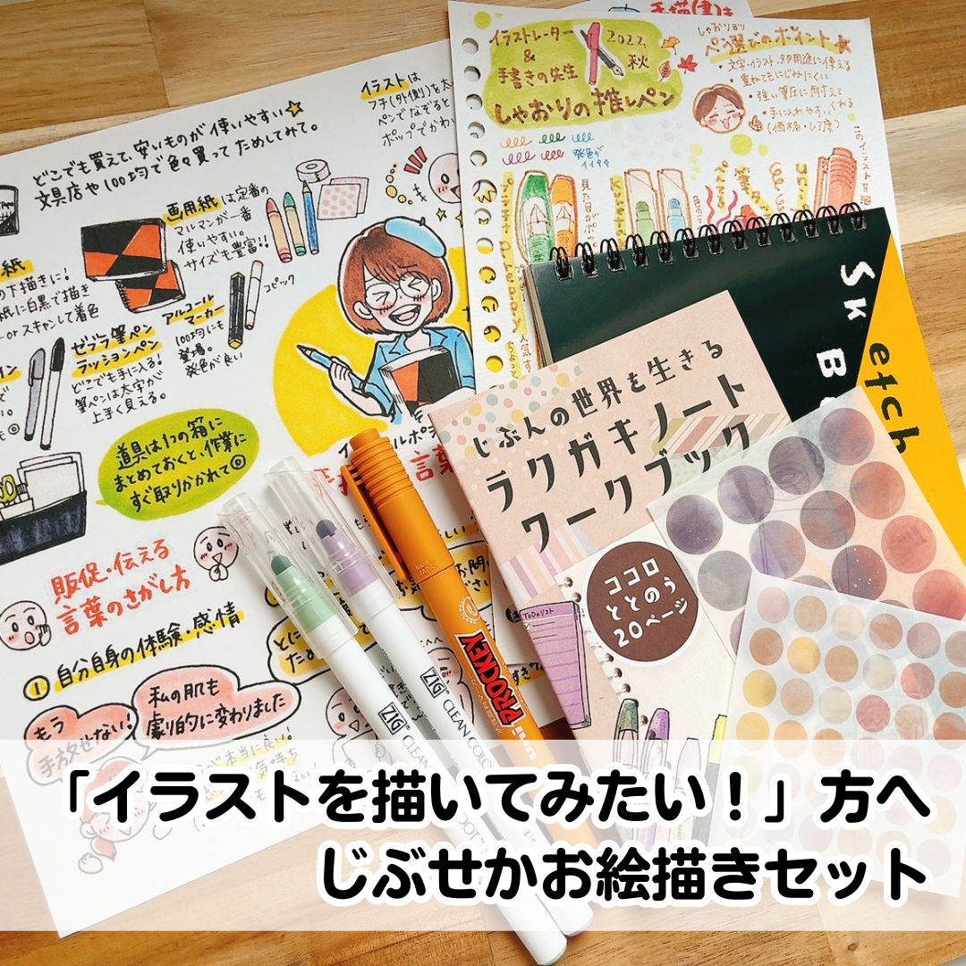 送料無料】じぶせかお絵描きセット | じぶせか文具店