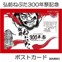 【弘前ねぷた300年祭記念！】ポストカード「弘前ねぷた300年祭～歴史と伝統の継承、そして未来へ～」