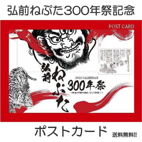 【弘前ねぷた300年祭記念！】ポストカード「弘前ねぷた300年祭～歴史と伝統の継承、そして未来へ～」