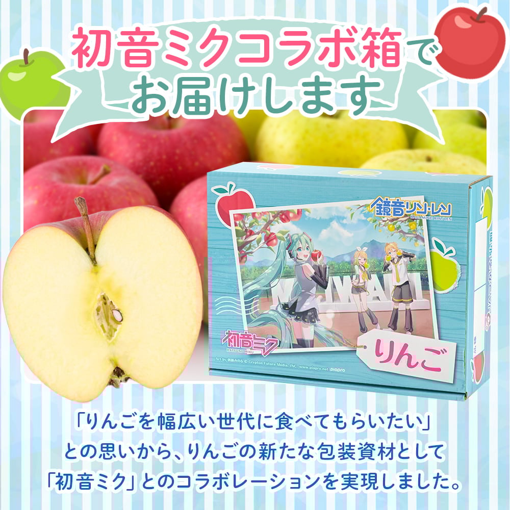JAつがる弘前】贈答用りんご「初音ミク×JAつがる弘前」コラボ第2弾