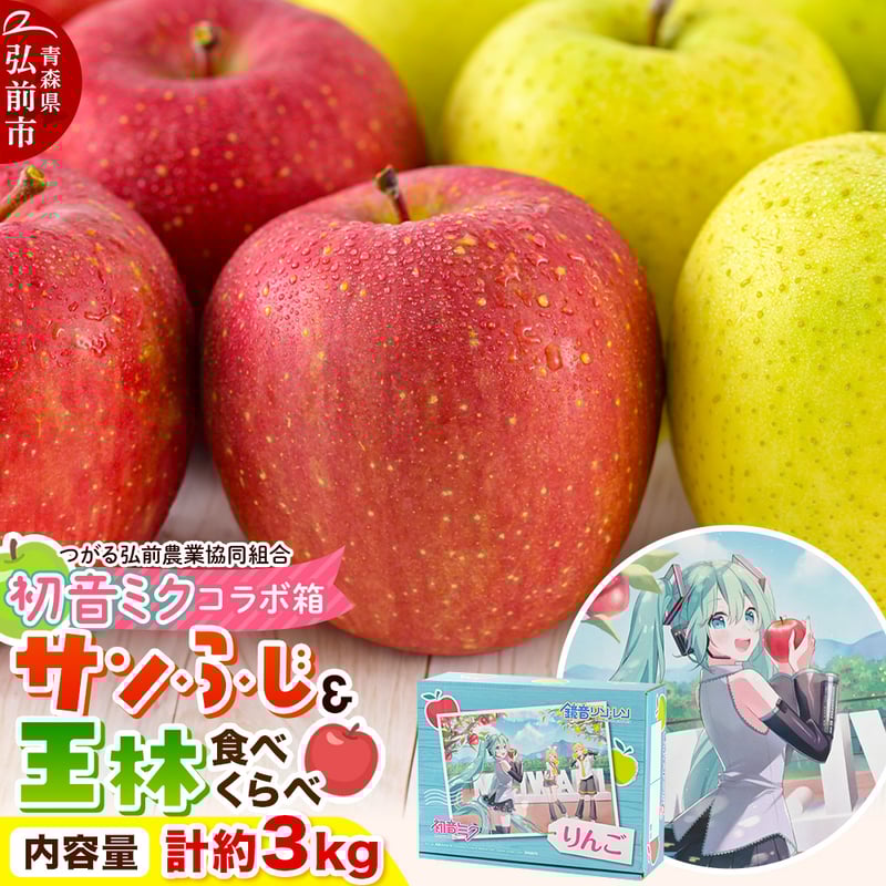 JAつがる弘前】贈答用りんご「初音ミク×JAつがる弘前」コラボ第2弾