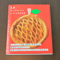 【弘前アップルパイシリーズ】弘前アップルパイレシピBOOK