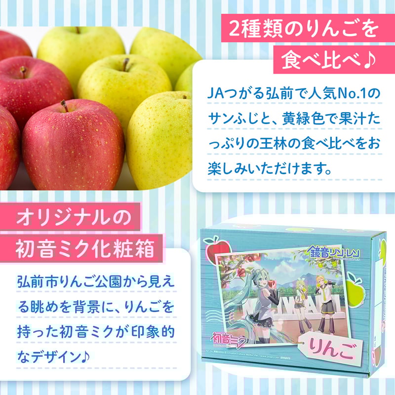 JAつがる弘前】贈答用りんご「初音ミク×JAつがる弘前」コラボ第2弾