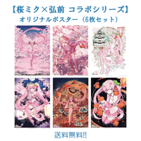 【桜ミク×弘前 コラボシリーズ】オリジナルポスター（6枚セット）
