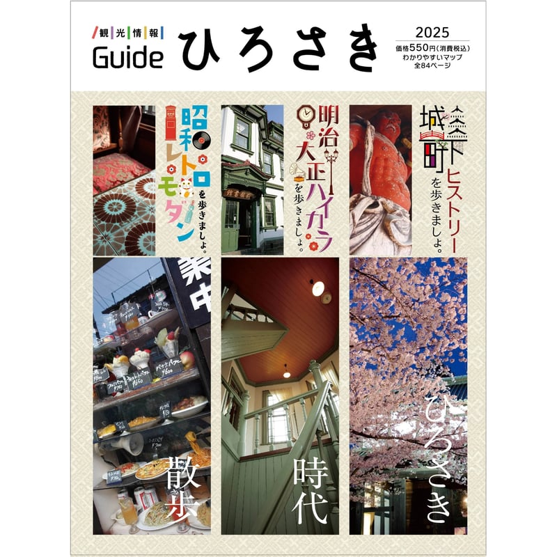 ガイドひろさき2025 | 弘前ふるさと宅配便