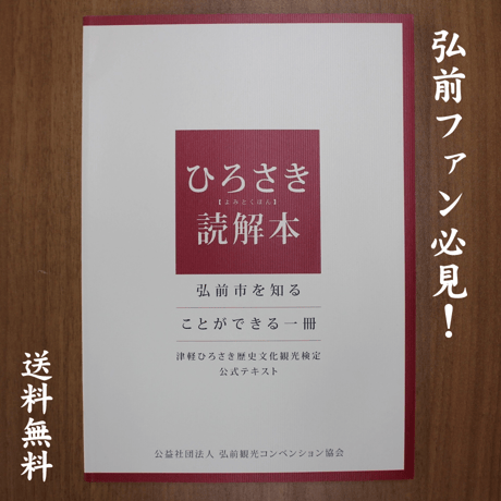 【弘前ファン必見!!】ひろさき読解本(よみとくほん)