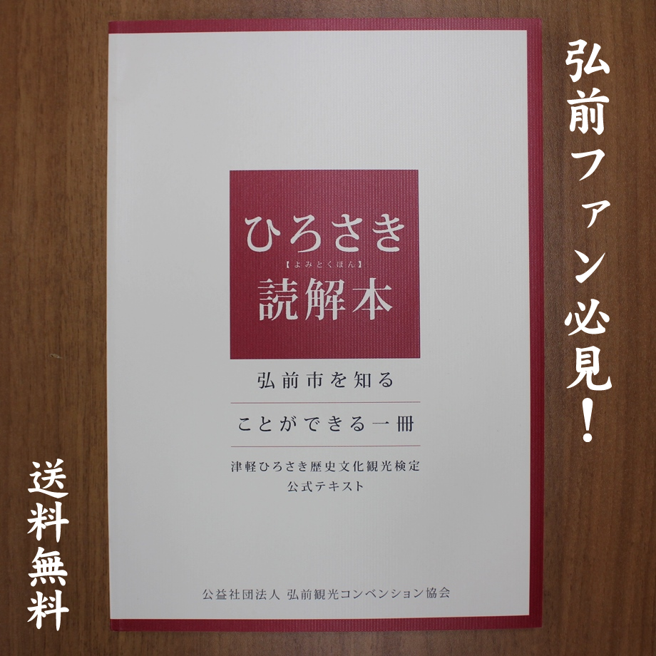 弘前ファン必見!!】ひろさき読解本(よみとくほん) | 弘前ふるさと宅配便