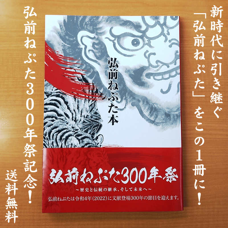 弘前ねぷた300年祭記念】弘前ねぷた本 | 弘前ふるさと宅配便