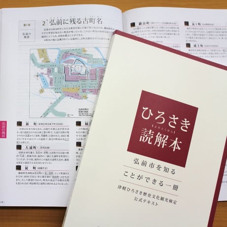 【弘前ファン必見!!】ひろさき読解本(よみとくほん)