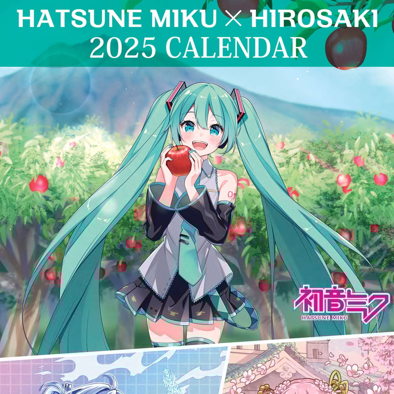 初音ミク×弘前 2025カレンダー(2部) | 弘前ふるさと宅配便 初音ミク×弘前 2025カレンダー(2部) | 弘前ふるさと宅配便