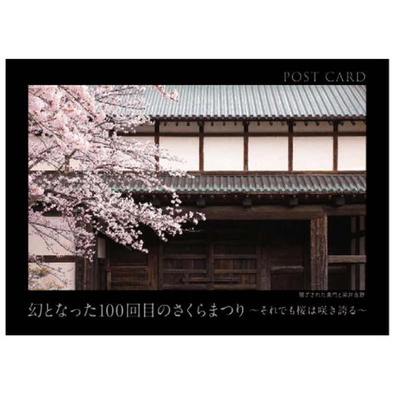 弘前公園桜シリーズ】ポストカード「幻となった100回目のさくらまつり