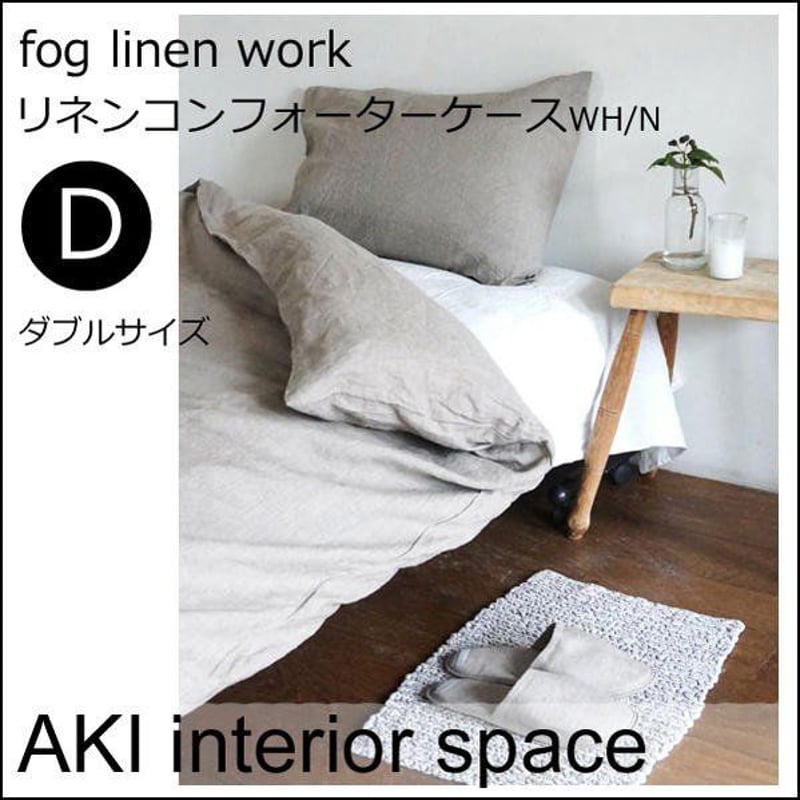 フォグリネンワーク 限定カラー 掛け布団カバー ベッドリネン fog shop