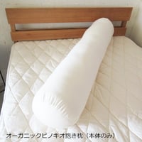 heart ハート オーガニック　ピノキオ抱き枕　本体及び専用カバー