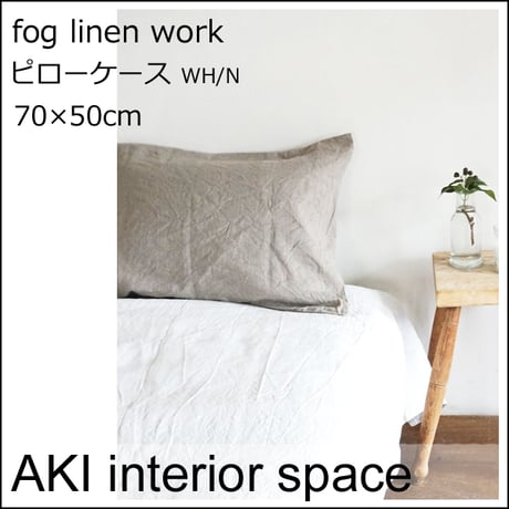 fog linen work　フォグ　リネン　ワーク  リネンピローケース