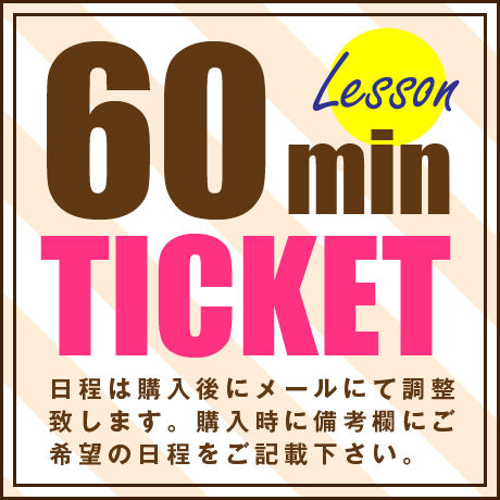 【60分チケット】音楽の基礎から！ソルフェージュ【講師：日野真奈美】