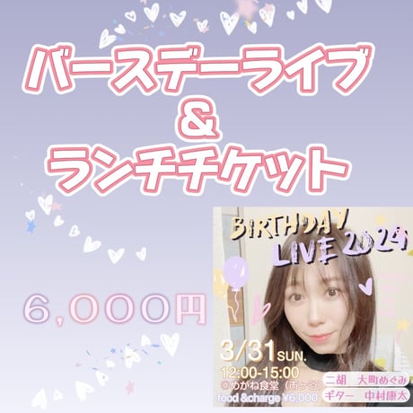 3/31（日）大町めぐみBIRTHDAY LIVE 2024 ライブ＆ランチパーティー チケット