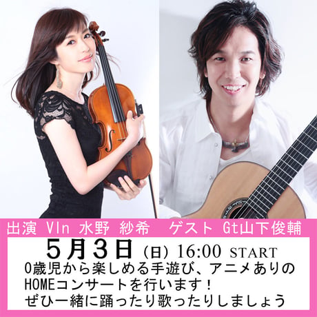 【水野紗希 Guest 山下俊輔】5/3（日）LIVE CONNECTION presents「ファミリーフェスティバルvol.1」