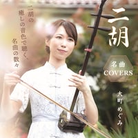 大町めぐみ　CDアルバム「名曲COVERS」