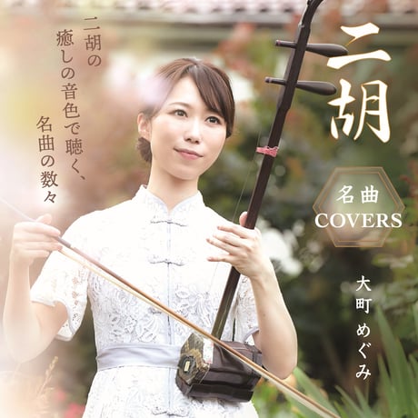 大町めぐみ　CDアルバム「名曲COVERS」