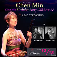 【チェンミン】12/13 Birthday Party 二胡 Live ライブ配信チケット
