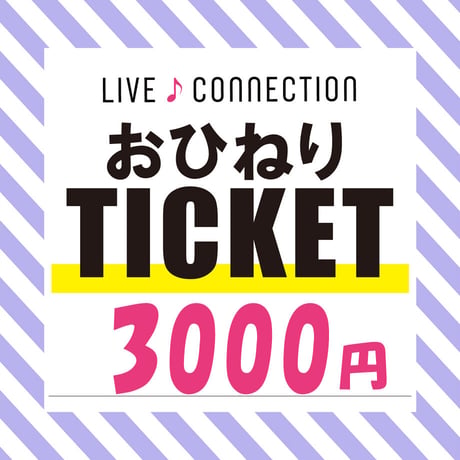 【山田路子】おひねりチケット3000円【桜小道譜面(笛&ピアノ)付き】