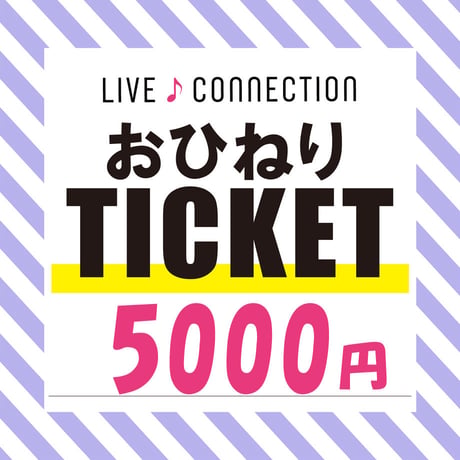【山田路子】おひねりチケット5000円【桜小道手拭い(ピンク)付き】