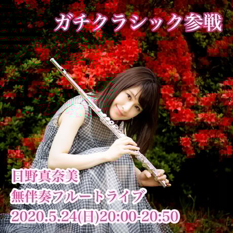 【日野真奈美】5/24（日）LIVE CONNECTION presents「オンライン生配信 フルーティスト大集合」