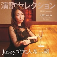 大町めぐみ　CDアルバム「演歌セレクション」